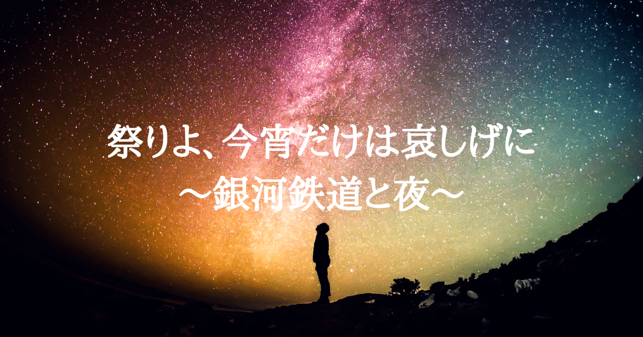 絶版になった戯曲 祭りよ 今宵だけは哀しげに 銀河鉄道と夜 を15年越しに手にした話 椎名トキ Note 絶版になった戯曲 祭りよ 今宵だけは哀しげに 銀河鉄道と夜 を15年越しに手にした話 椎名トキ Note