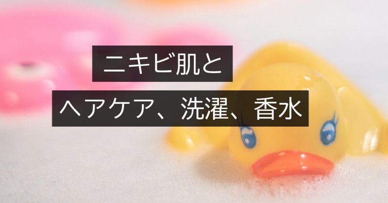 悲報 シャンプー 石鹸 洗剤 香水 全部ニキビ悪化の原因になります さとり Note