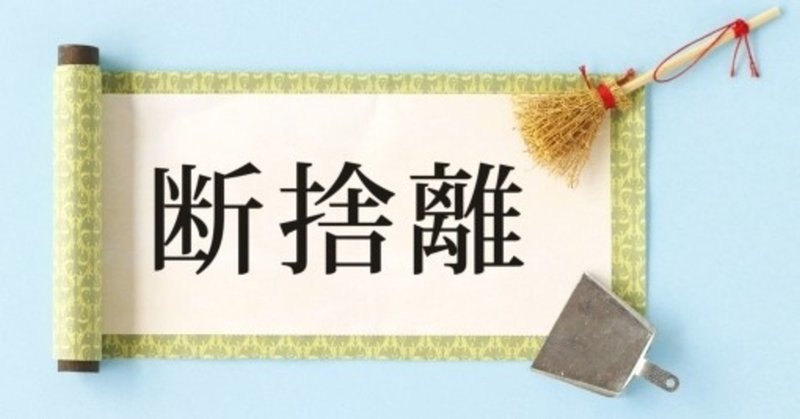 物が捨てられない人のための 物を捨てる基準を発表 やまさき あやか Note
