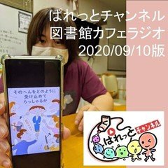 ぱれっと図書館カフェラジオ20200910版