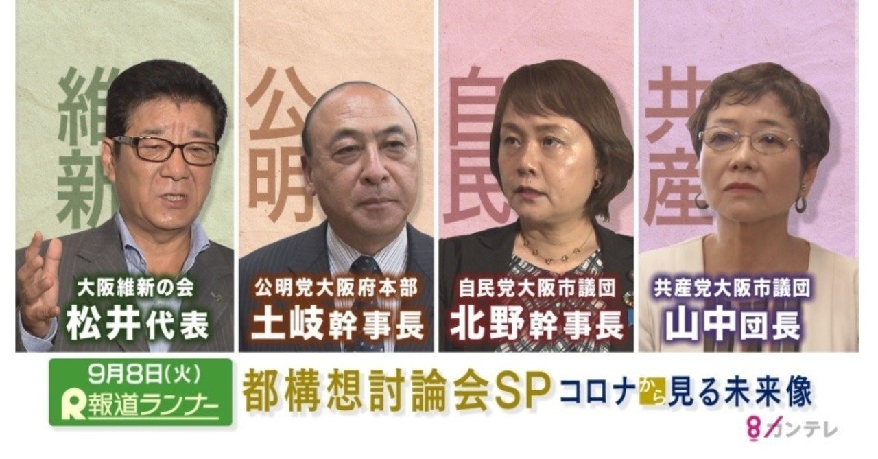 関テレ 住民投票tv討論の文字おこし大要 9月8日放送 報道ランナー 残そう 大阪 Note