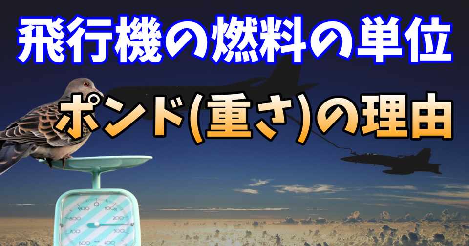 飛行機の燃料の単位にリットル 体積 でなくポンド 重さ が使われるのはなんで トリム Note