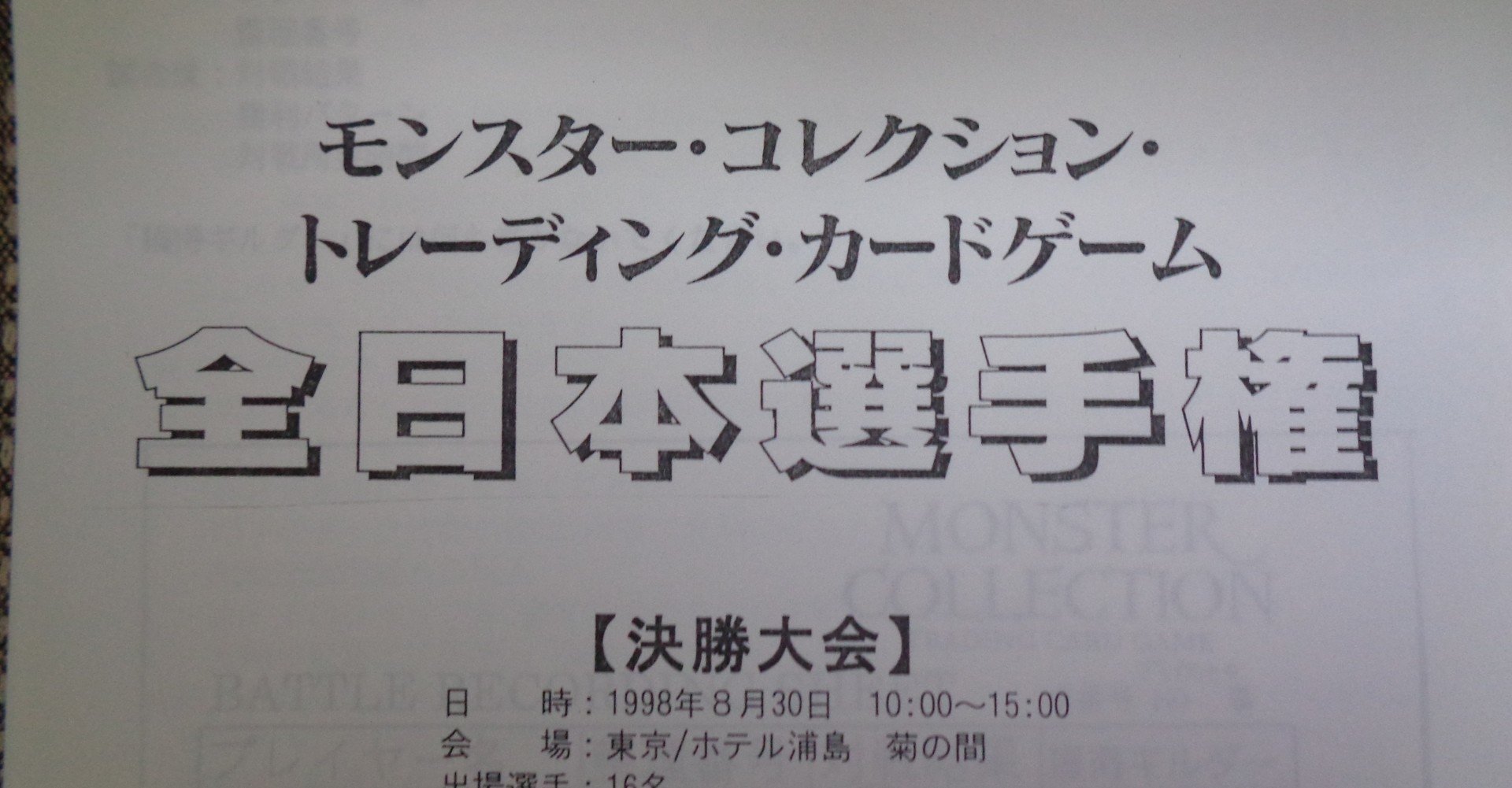 モンコレ史 第1回全日本選手権まで｜3000