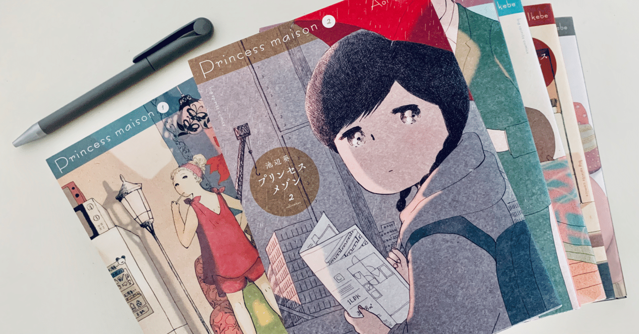 プリンセスメゾン 全6巻 池辺葵 Mnur Note