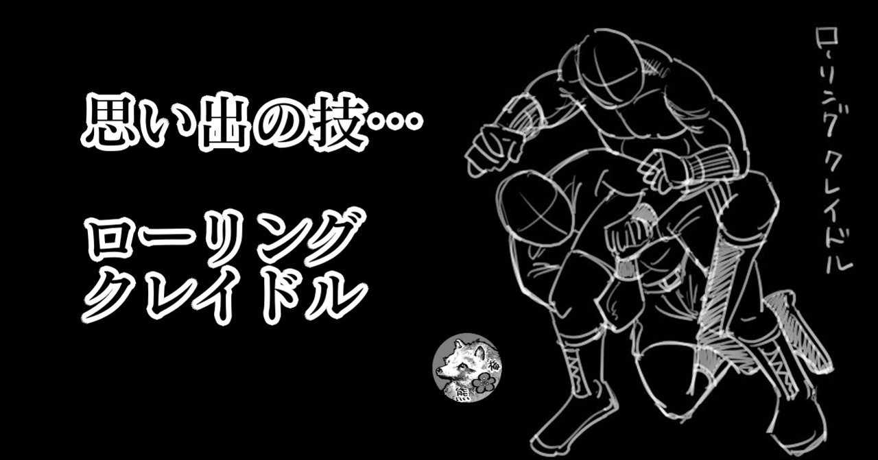 ローリングクレイドルのおもひで 梅熊大介 Note