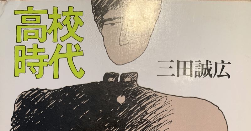 高校時代★3【10冊読むまで帰れま10・7月⑥】何者でもない自分を認めて