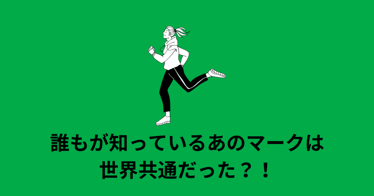 誰もが知っているあのマークは世界共通だった Isoプロ Iso Haccpコンサルティング Note 誰もが知っているあのマークは世界共通だった Isoプロ Iso Haccpコンサルティング Note