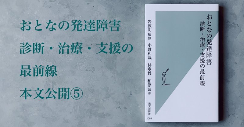 おとなの発達障害 専門医の不足と薬物療法の最前線 光文社新書