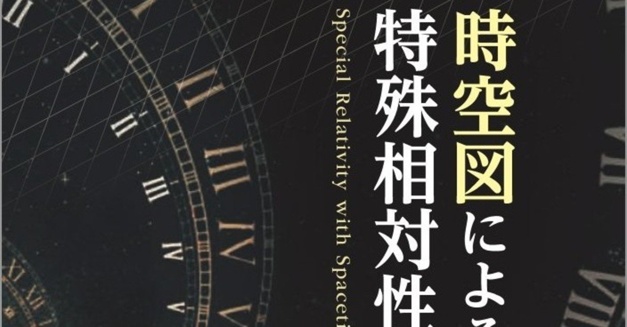 相対論特有の考察を愉しめる 新しい読み応えの独習書 時空図による特殊相対性理論 齋田浩見 著 まえがき公開 森北出版 Note