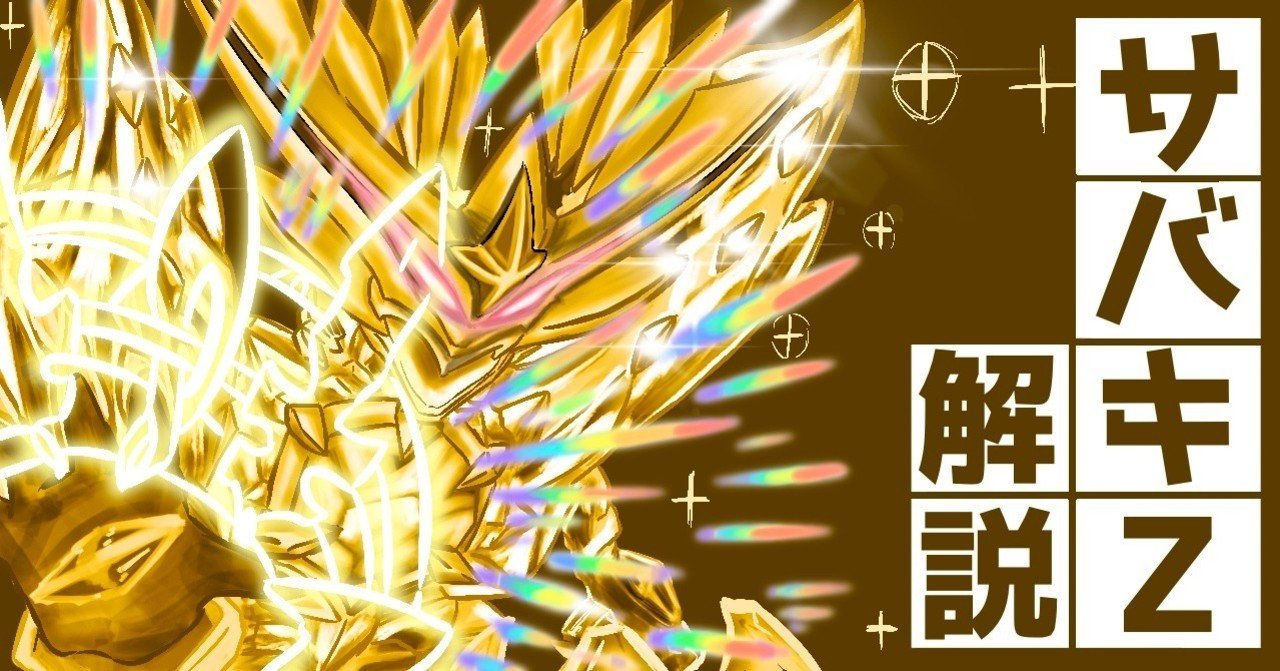 2020.9 サバキZ解説｜紅蓮