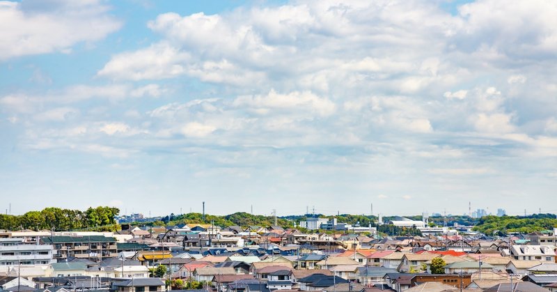 風景への疑問ー住宅は個人のものだろうか＜書籍「郊外を片づけるー住宅はこのまま亡びるのか」からの問題提起＞