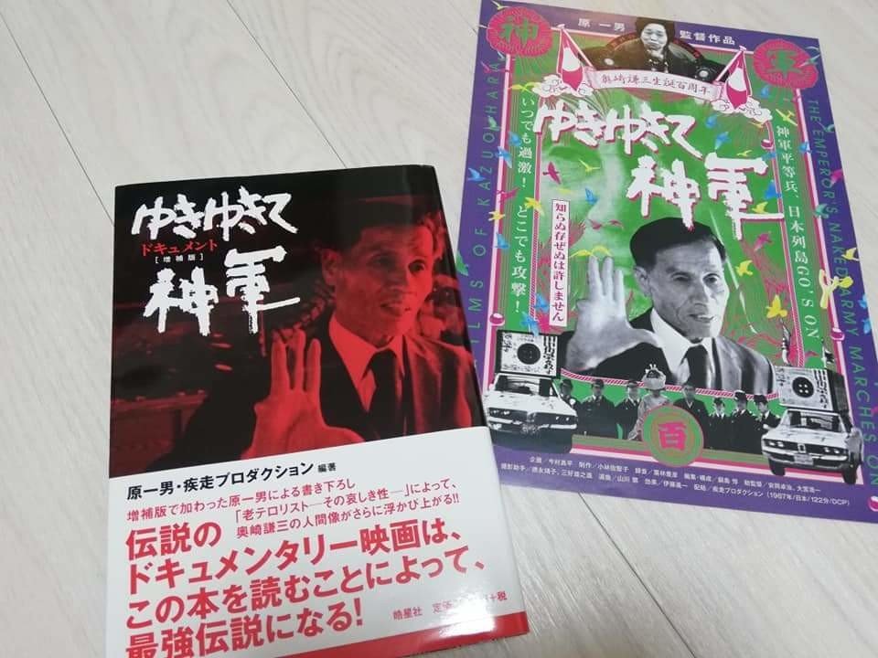 ゆきゆきて、神軍　（'87）原一男　奥崎謙三　オリジナル Amazon.co.jp: ゆきゆきて、神軍 [DVD] : 奥崎謙三, 原一男: DVD