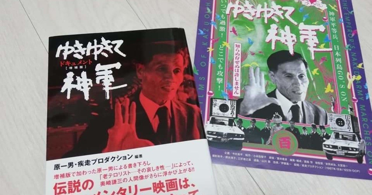 ゆきゆきて、神軍 」原一男【 映画と本の紹介 】｜ジョナ