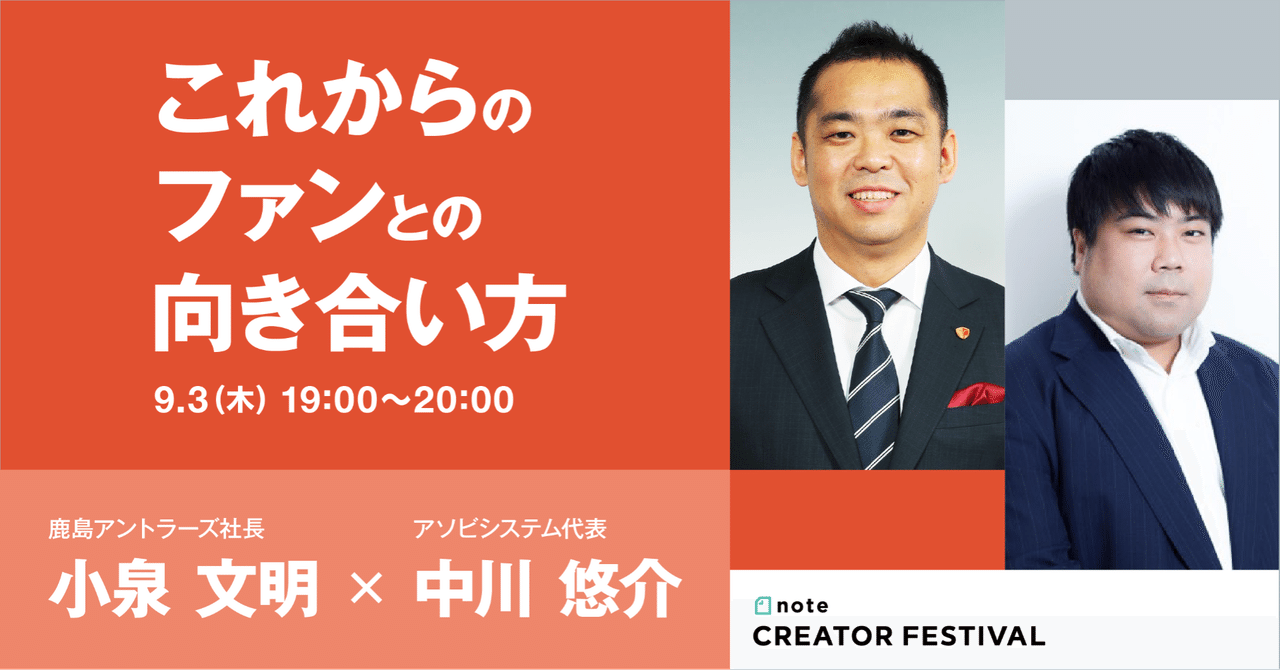 9 3 木 19時 これからのファンとの向き合い方 小泉文明 中川悠介 Noteフェス Noteイベント情報 Note