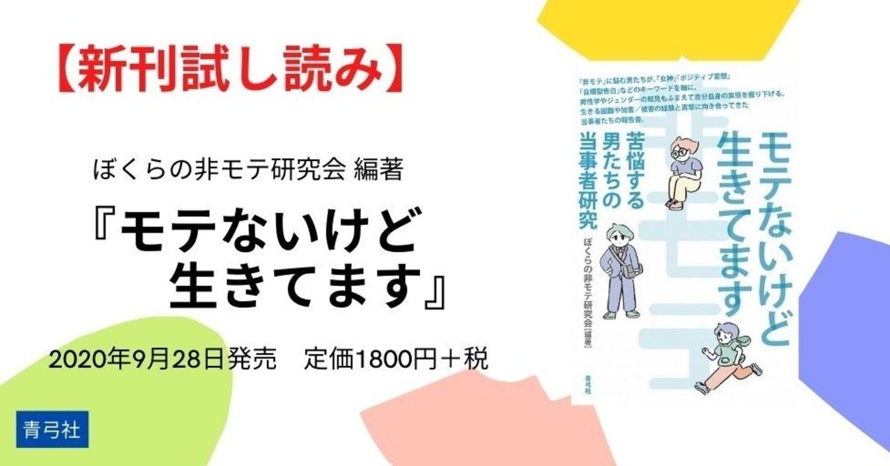 新刊 9 28発売 ぼくらの非モテ研究会 編著 モテないけど生きてます 苦悩する男たちの当事者研究 試し読み 青弓社 Note