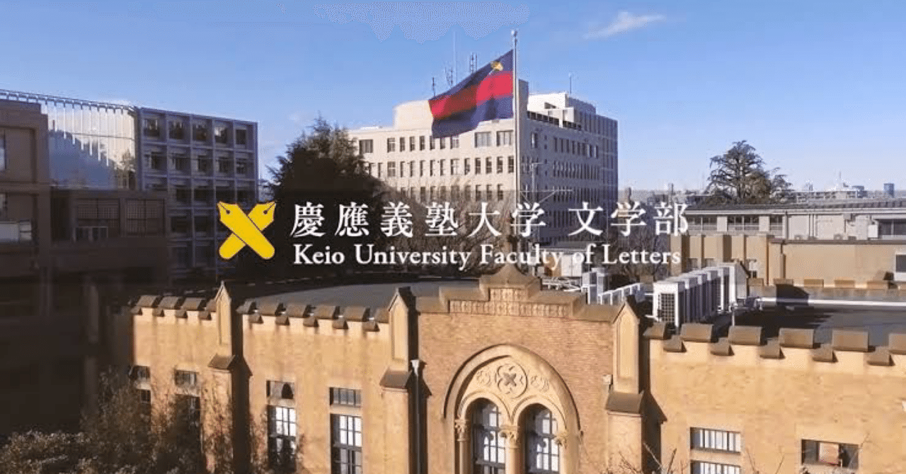 慶應義塾大学の通信制課程に行きたい話Ⅰ