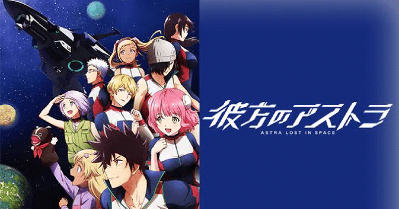 彼方のアストラ の新着タグ記事一覧 Note つくる つながる とどける