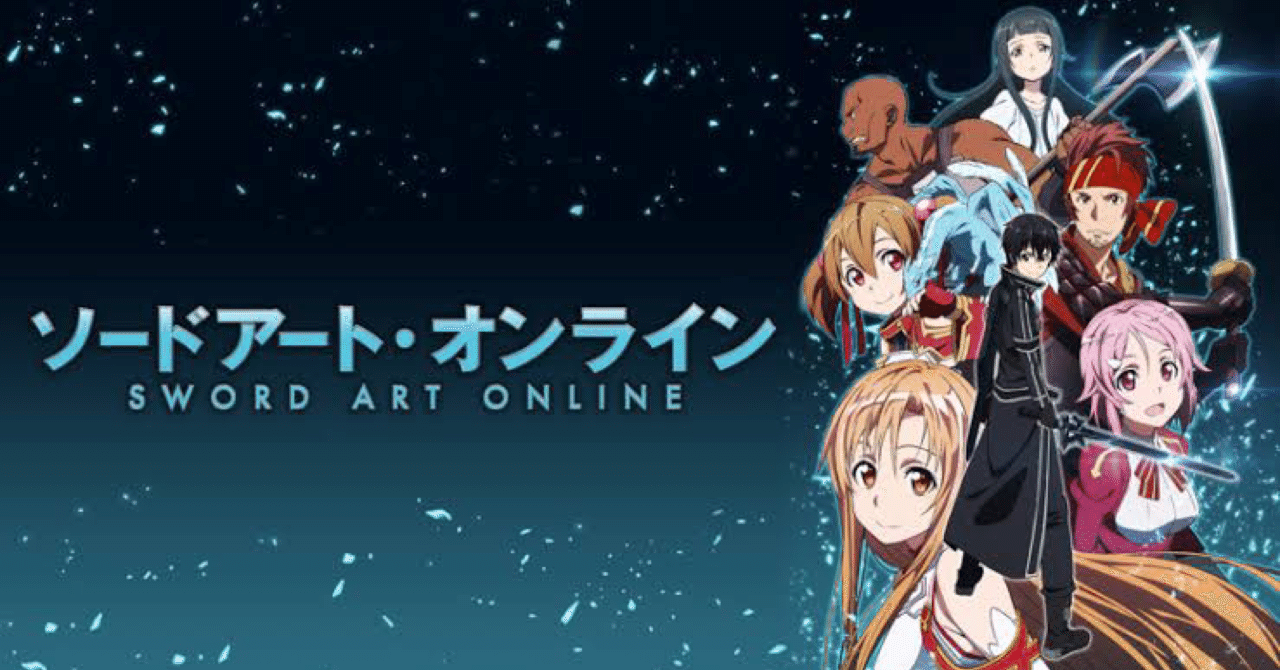 ソードアートオンライン の新着タグ記事一覧 Note つくる つながる とどける