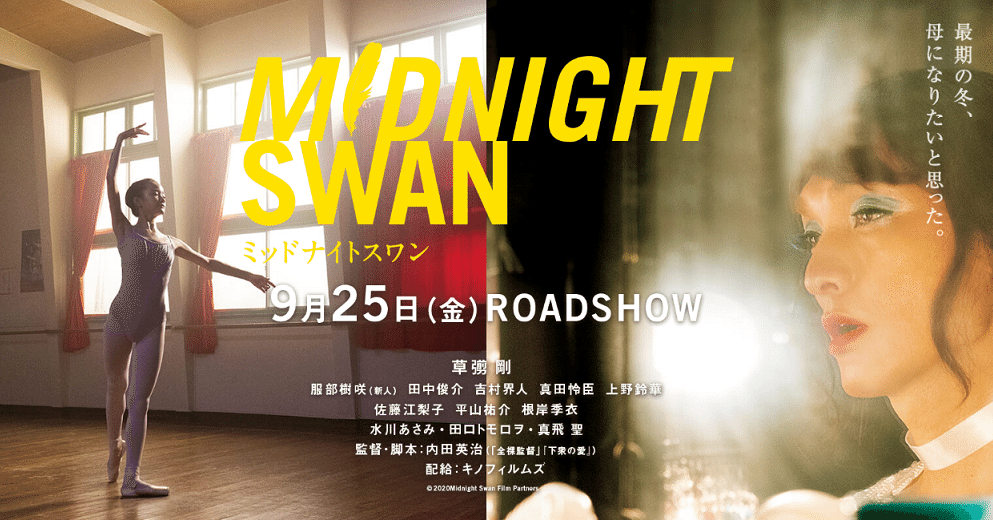 観たい 映画ミッドナイトスワンの長い予告が公開された 三日ツキコ Note