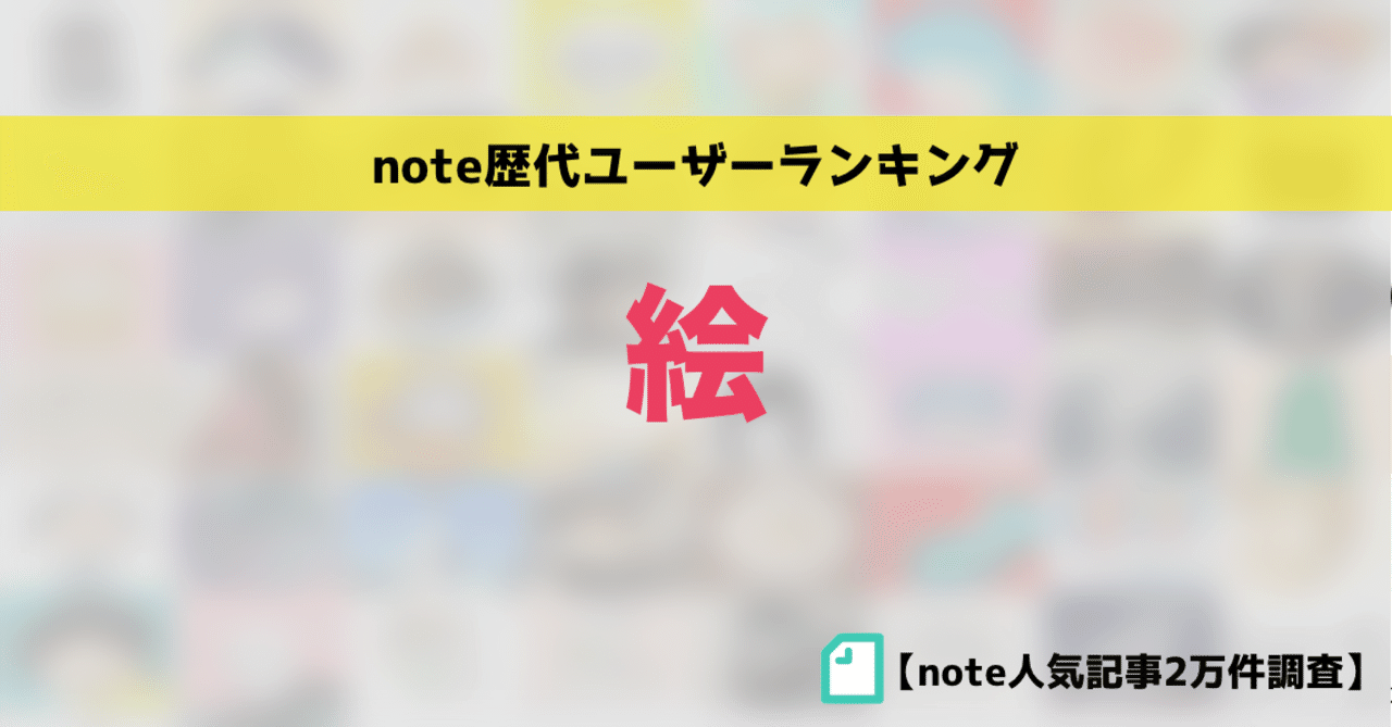 Note人気 絵 ユーザー歴代ランキングベスト50 かわちゃん Note