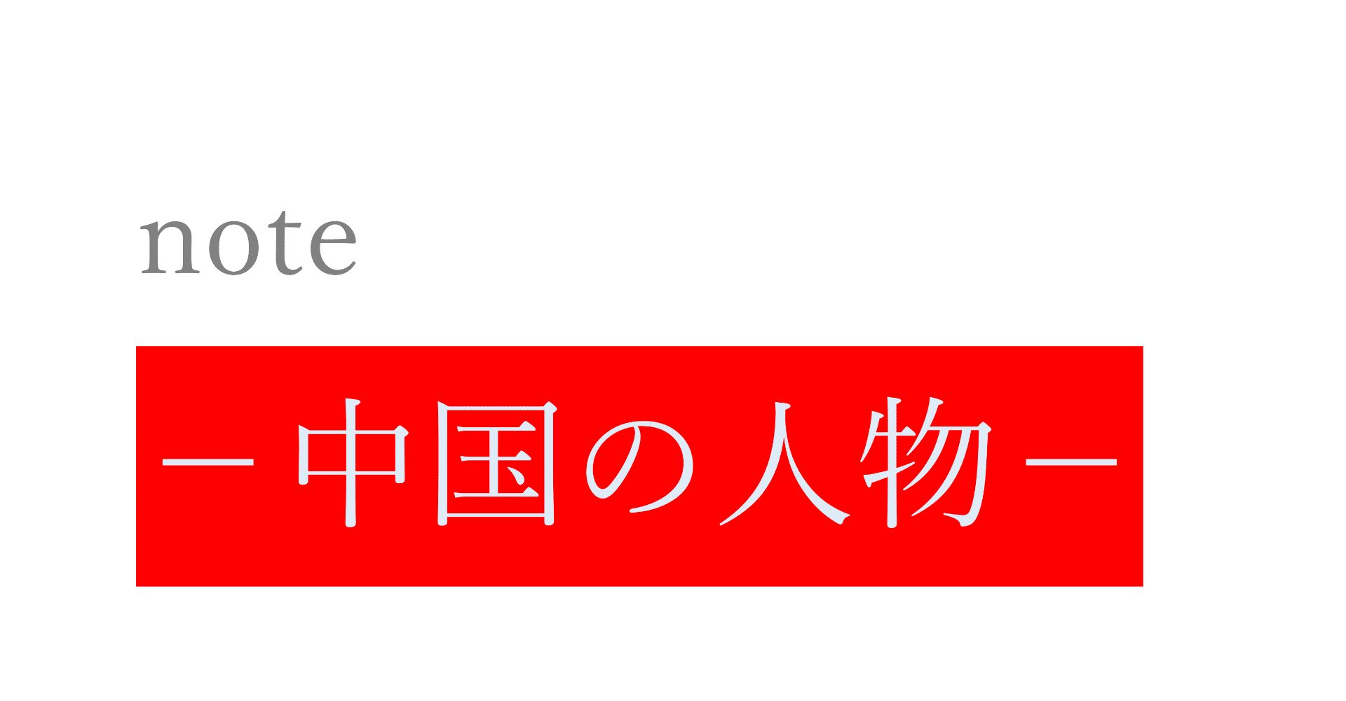 大学入学共通テスト倫理 のための韓非子 星屋心一 Note