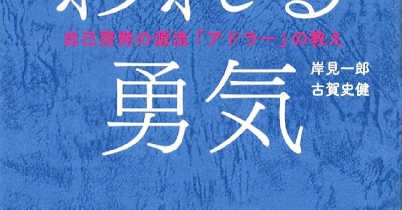 超名著 嫌われる勇気 を読もう むち Note