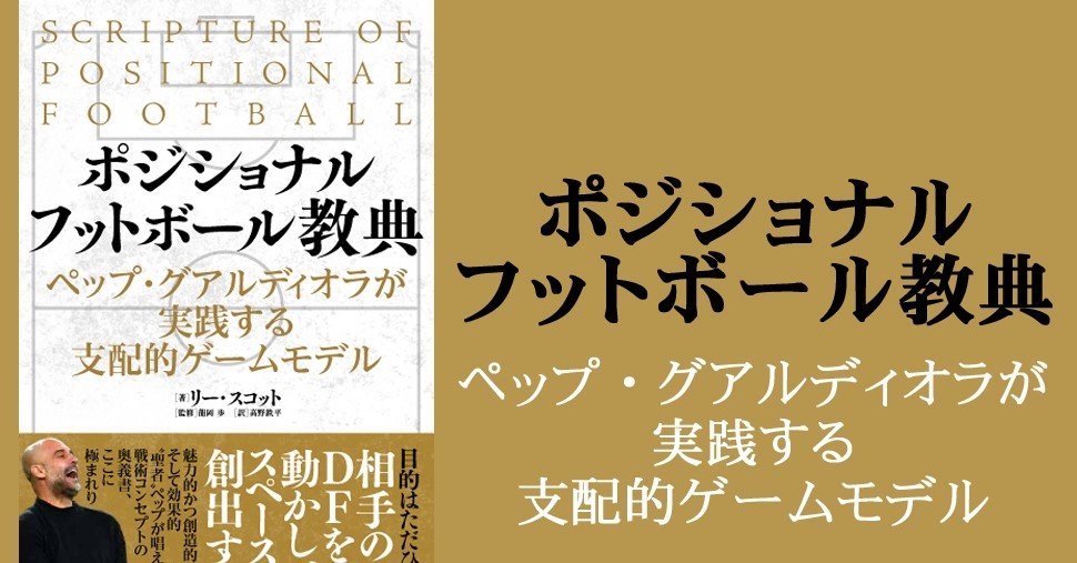 まとめ記事 ペップシティのゲームモデルに迫る ポジショナルフットボール教典 カンゼン Note