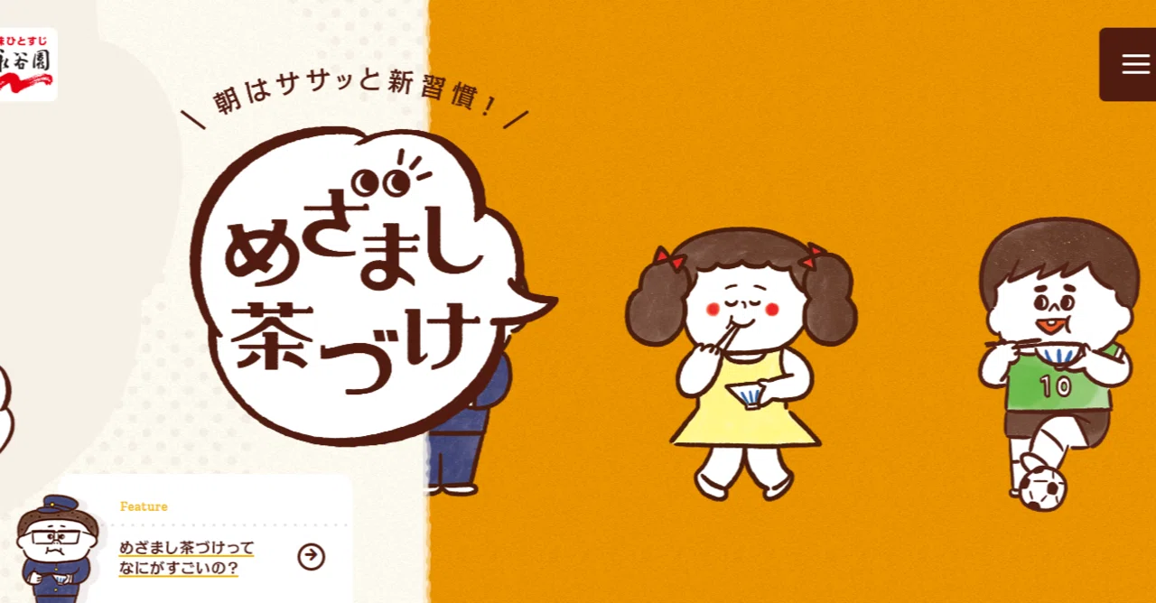 永谷園めざまし茶漬け #1日1サイトレビュー｜naolin@Webデザイン勉強中
