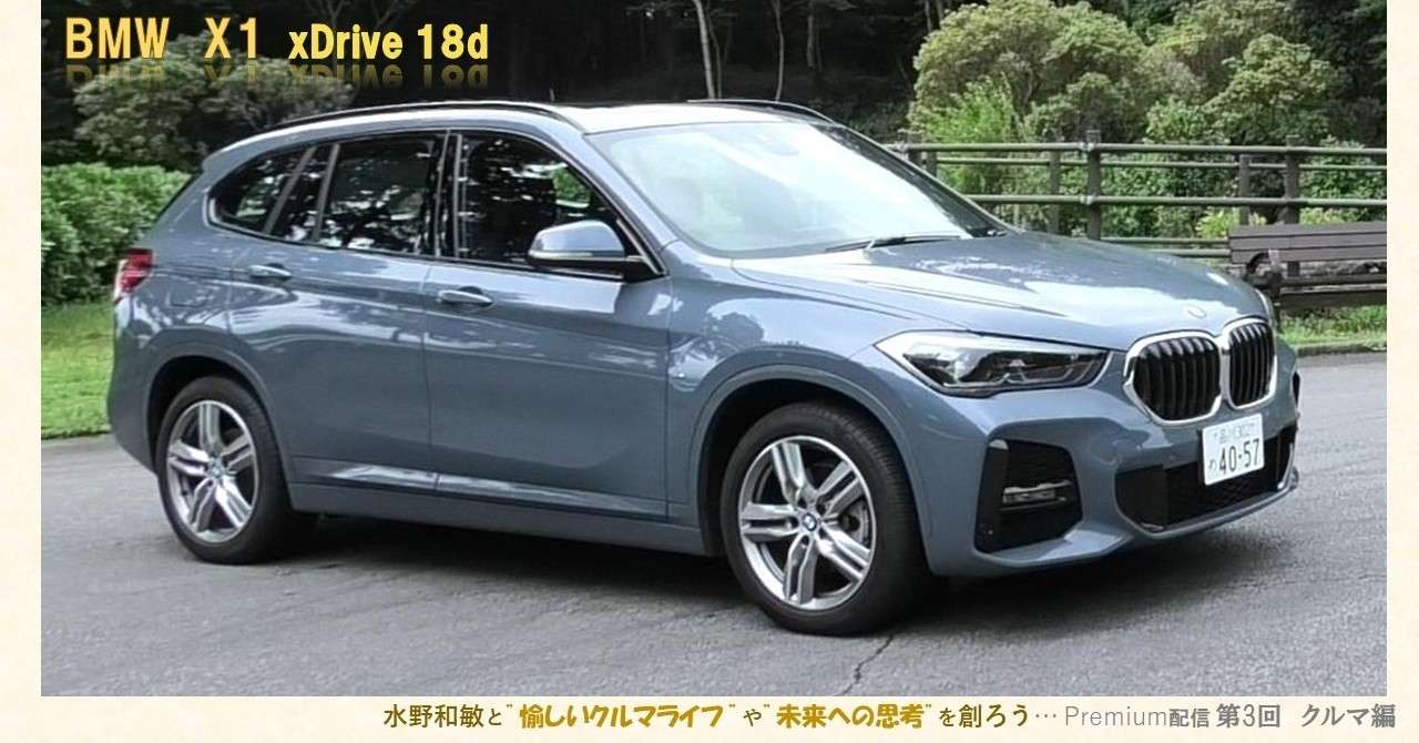 クルマ編 第3回 Bmw X1 Xdrive 18d M Sport 水野和敏 プロジェクト カーズ Note