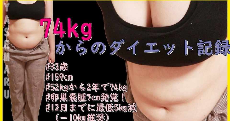 52 74 卵巣嚢腫7 が発覚したら体重が20 以上増えていた事が発覚した33歳女のダイエット 記録 1 2020年09月09日start 約3か月後までに 10 ダイエット やせまるchanねる ｪ Note