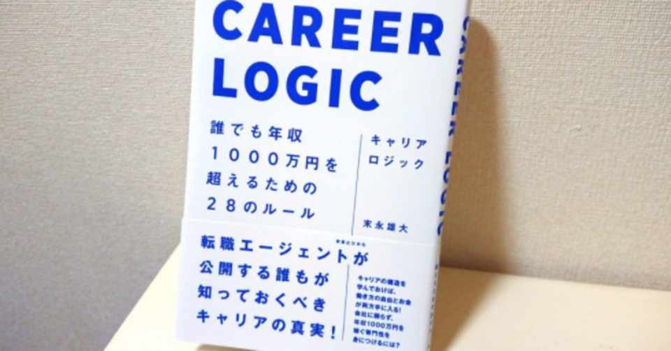 キャリアロジック 誰でも年収1000万円を超えるための28のルール 片岡真志 転職コンサルタント 株式会社アージスジャパン Note