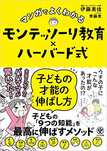 1. マンガでよくわかるモンテッソーリ教育×ハーバード式