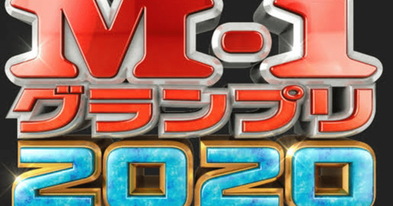 M 1グランプリ 1回戦の動画を見た考察 スーパーマラドーナ武智 Note