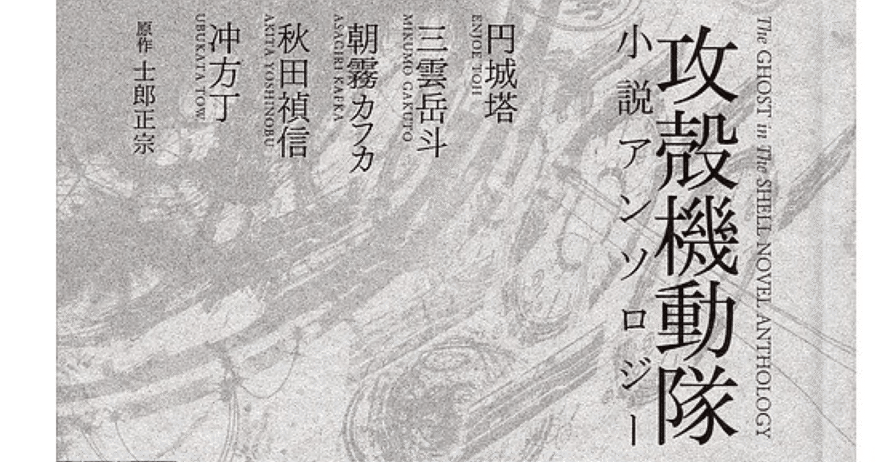 攻殻機動隊 小説アンソロジー 安田弦矢 Note