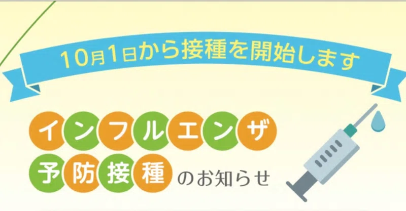 インフルエンザワクチン接種予約受付中 文京区根津 似鳥クリニック Note