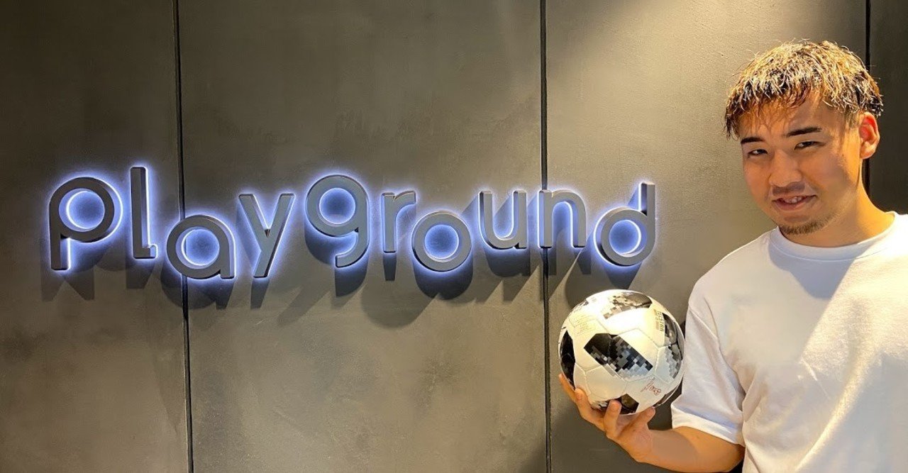 夢は Fifaワールドカップに出場 僕がplaygroundで働く理由 サッカーが作り出してくれた道 Playground株式会社 夢は Fifaワールドカップに出場 僕がplaygroundで働く理由 サッカーが作り出してくれた道 Playground株式会社