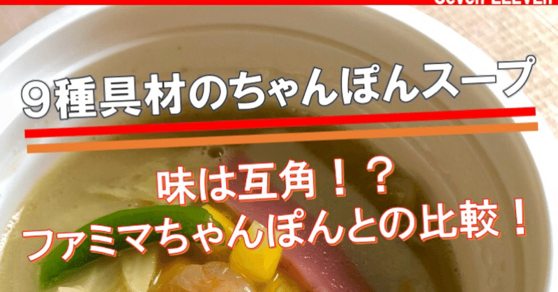 【昨日発売！127kcal】セブンイレブンのちゃんぽんスープは、ファミマを超えるか！？