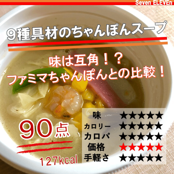 昨日発売 127kcal セブンイレブンのちゃんぽんスープは ファミマを超えるか なかむ コンビニ健康食研究家 習慣づくりトレーナー Note