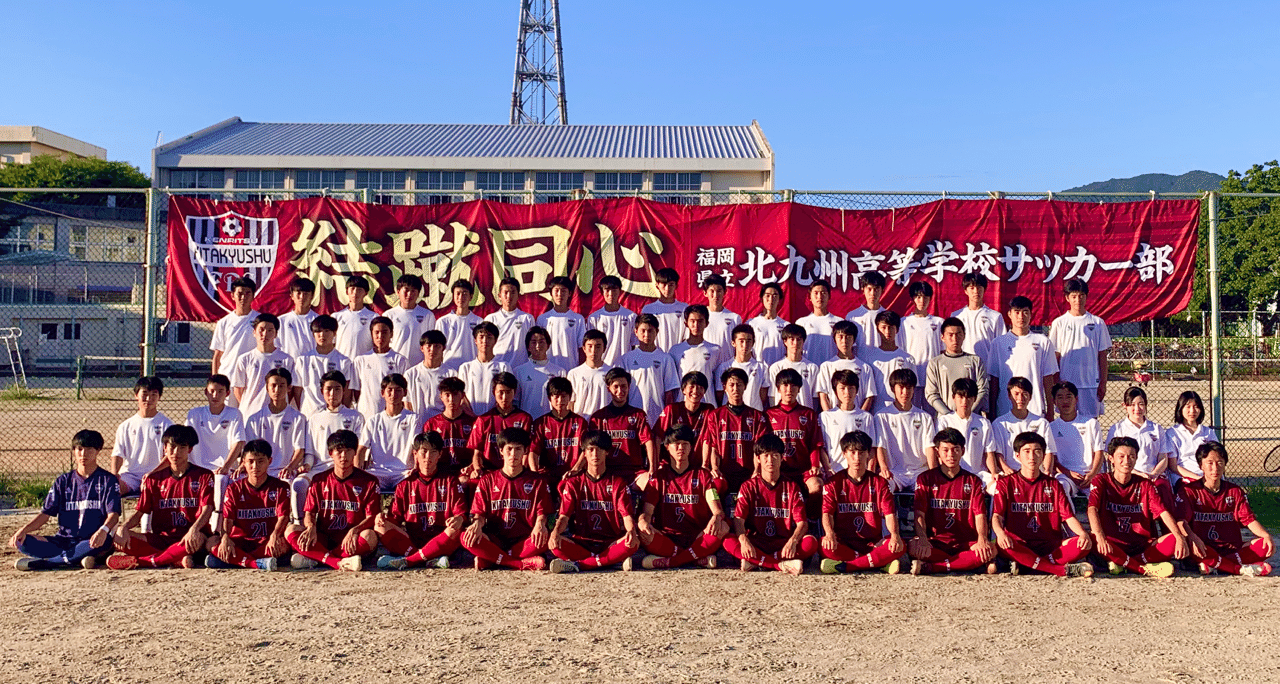 Noteはじめました 北九州高校サッカー部 Note Noteはじめました 北九州高校サッカー部 Note