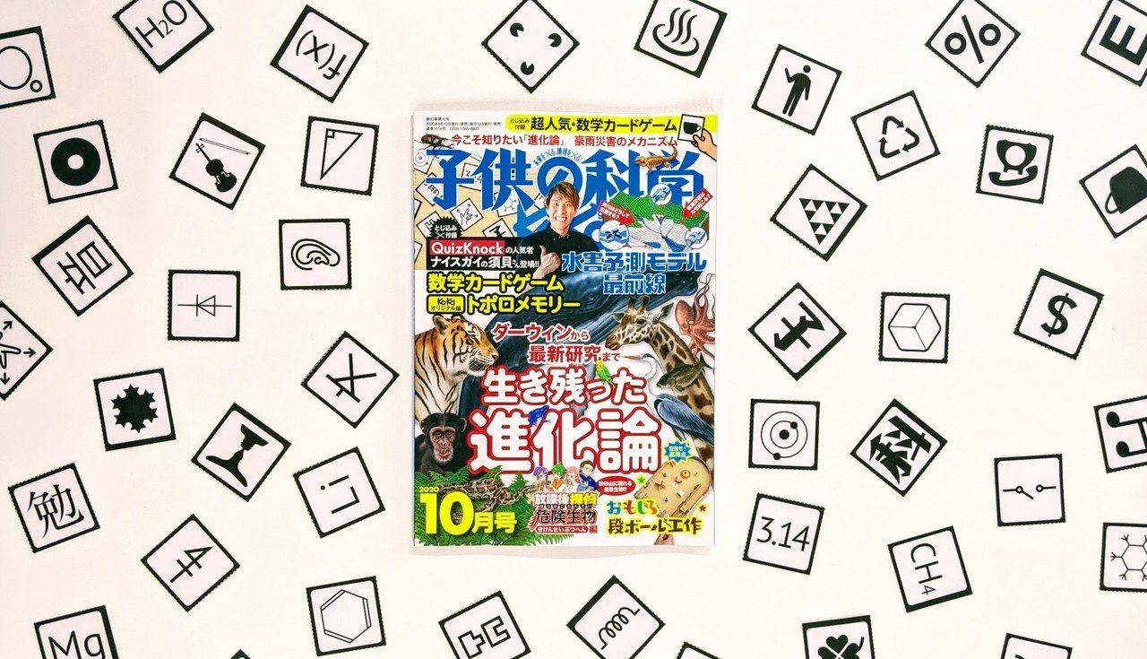 今日発売の雑誌 子供の科学 にトポロメモリーが付録でついてます 子供の科学 編集部の 恐るべきトポロジー力によって サイエンスかつカオスな図形が入った特別ver です Quizknock須貝さんの ト ミヤザキユウ ボードゲームデザイナー Note