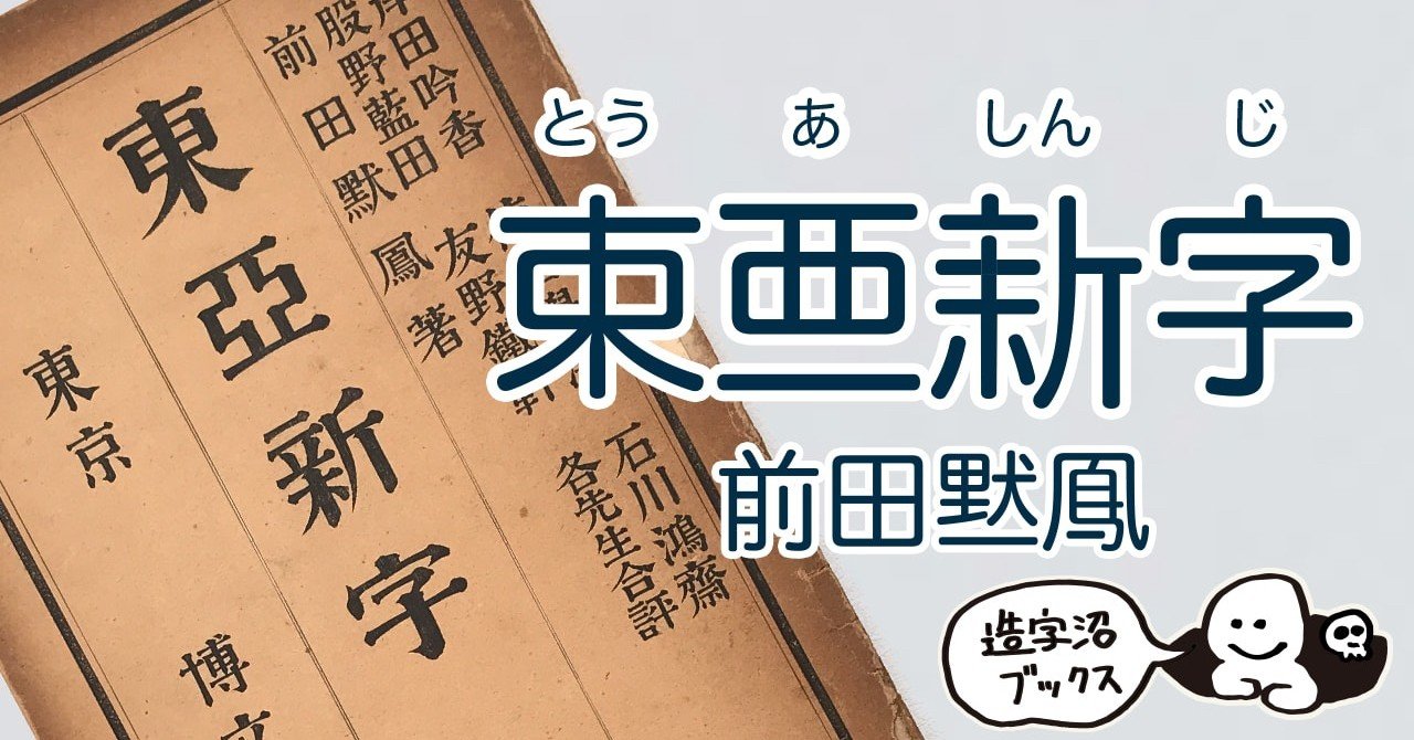 正しいに抗え 倍速で書ける漢字 東亜新字 前田黙鳳 1904年 造字沼ブックス 文字の本を発掘して読みとく Note 正しいに抗え 倍速で書ける漢字 東亜新字 前田黙鳳 1904年 造字沼ブックス 文字の本を発掘して読みとく Note