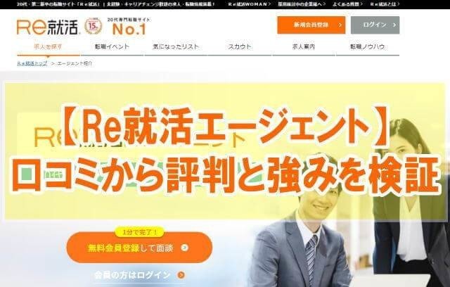 Re就活エージェント_評判