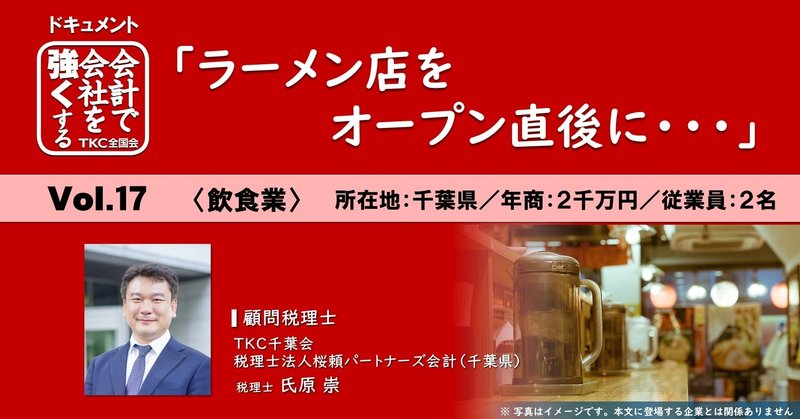 「ラーメン店をオープン直後に」会計事務所の的確な指導により融資獲得に成功