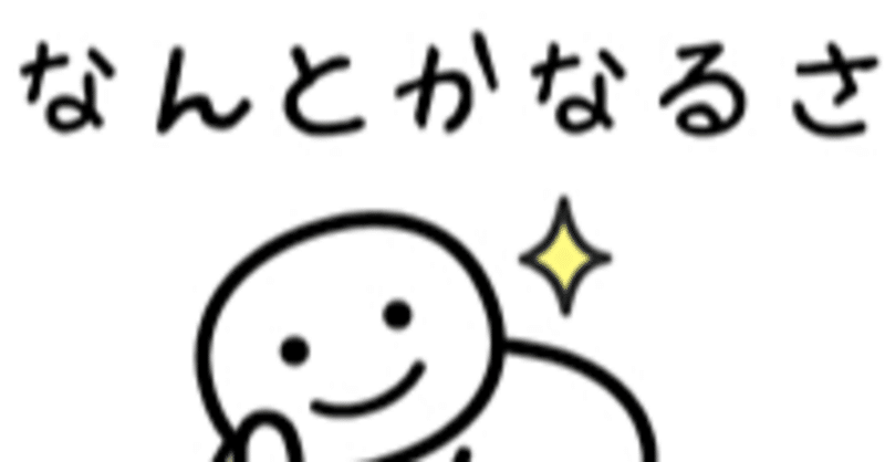 なんとかなるさ せやかて工藤 Note なんとかなるさ せやかて工藤 Note