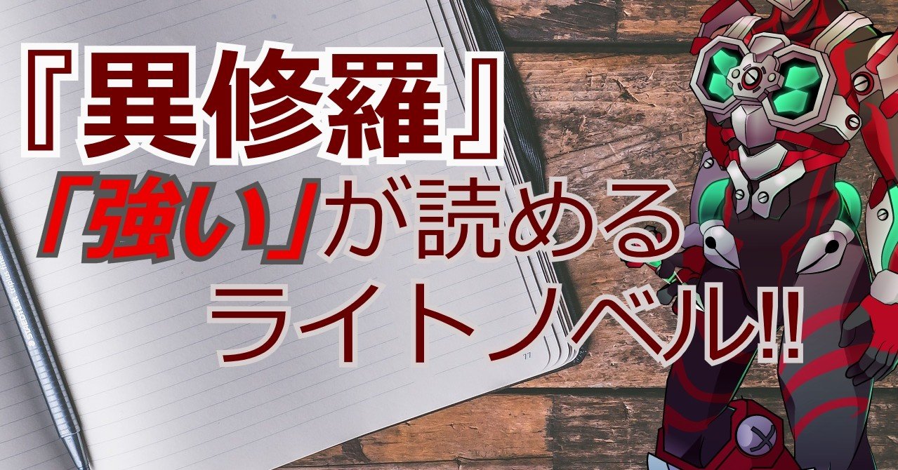 異修羅 強い が読めるライトノベル この関係が好き 螺子巻ぐるり Note