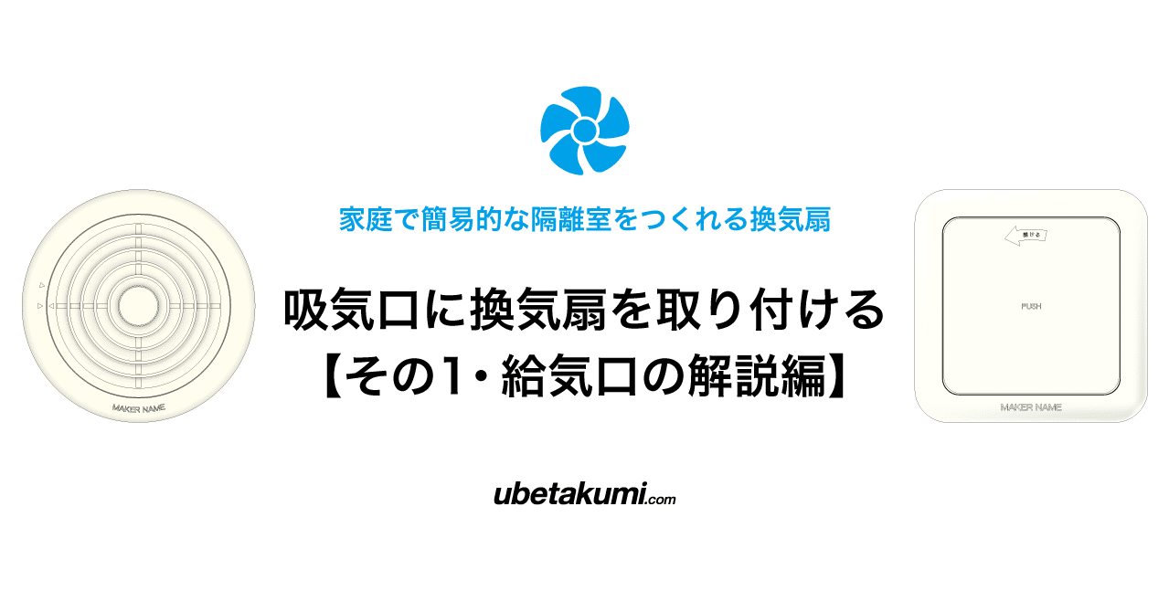 吸気口に換気扇を取り付けるにはどうしたらいいか その1 給気口の解説編 郁子匠 小説家 Note 吸気口に換気扇を取り付けるにはどうしたらいいか その1 給気口の解説編 郁子匠 小説家 Note