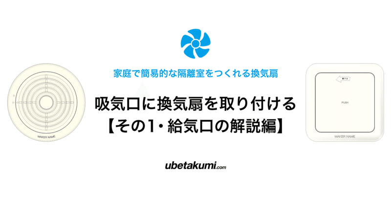 吸気口に換気扇を取り付けるにはどうしたらいいか その1 給気口の解説編 郁子匠 小説家 Note 吸気口に換気扇を取り付けるにはどうしたらいいか その1 給気口の解説編 郁子匠 小説家 Note