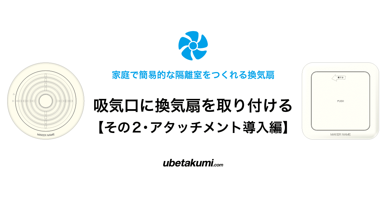 吸気口に換気扇を取り付けるにはどうしたらいいか その2 アタッチメント導入編 郁子匠 小説家 Note 吸気口に換気扇を取り付けるにはどうしたらいいか その2 アタッチメント導入編 郁子匠 小説家 Note