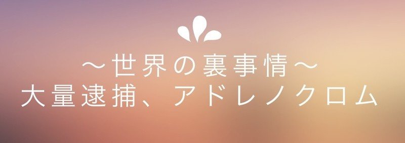 アドレノクロム マークザッカーバーグ