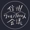 信州若者1000人会議2016